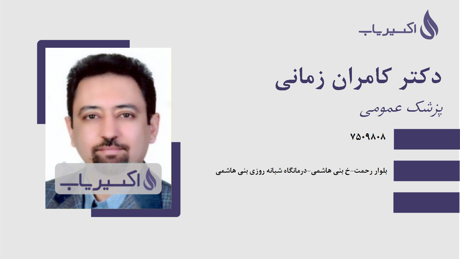 مطب دکتر کامران زمانی