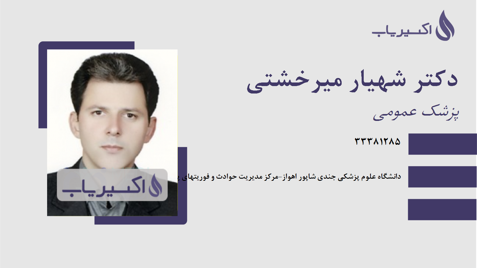 مطب دکتر شهیار میرخشتی