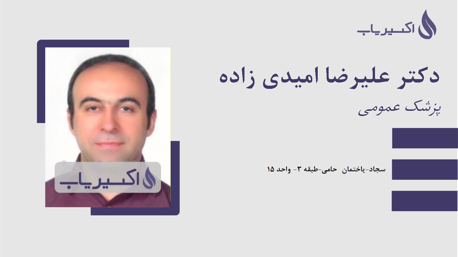 مطب دکتر علیرضا امیدی زاده