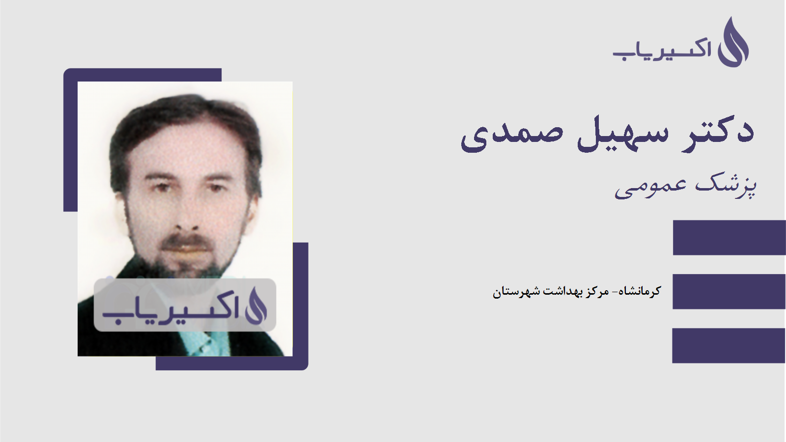 مطب دکتر سهیل صمدی