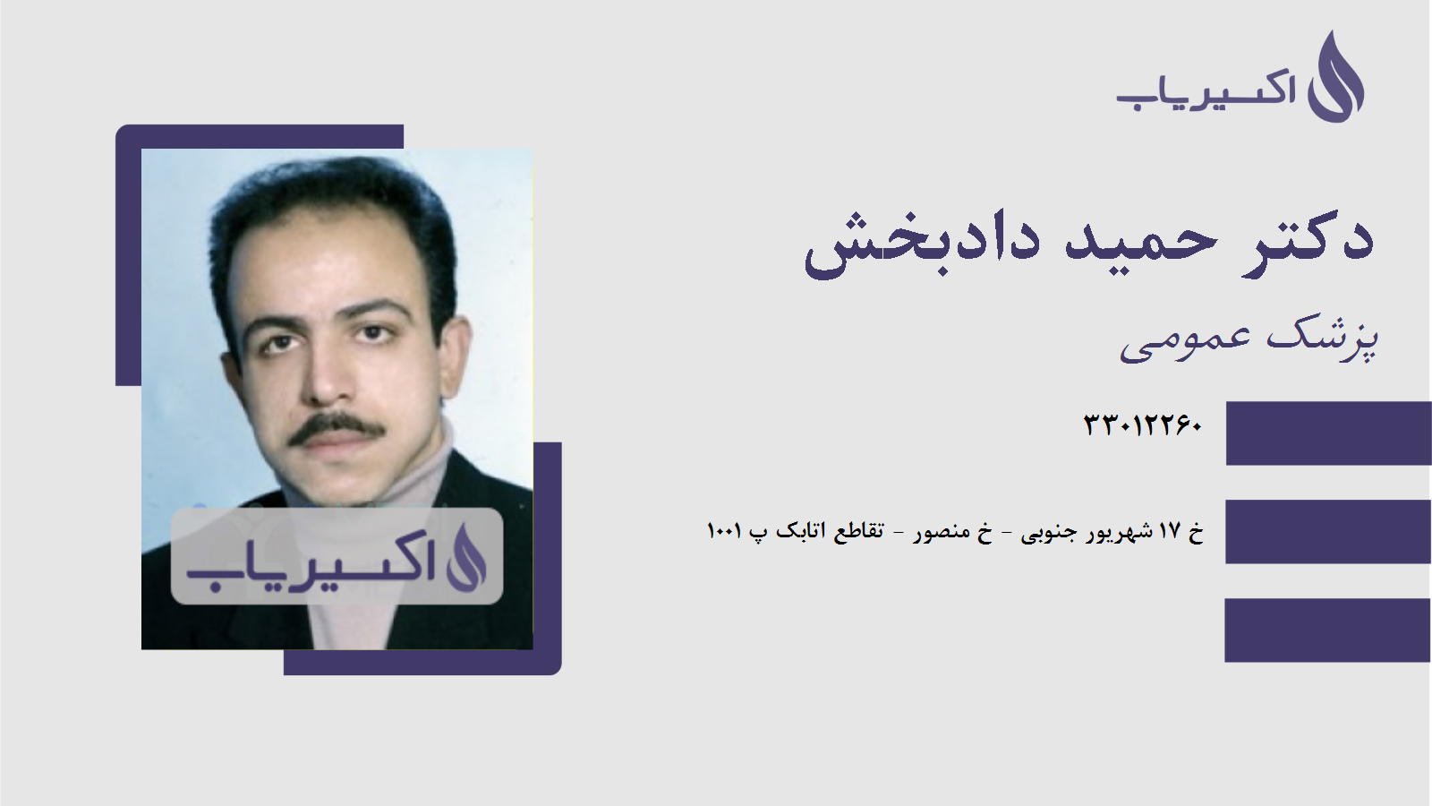 مطب دکتر حمید دادبخش