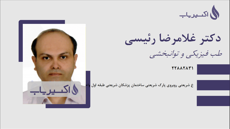 مطب دکتر غلامرضا رئیسی
