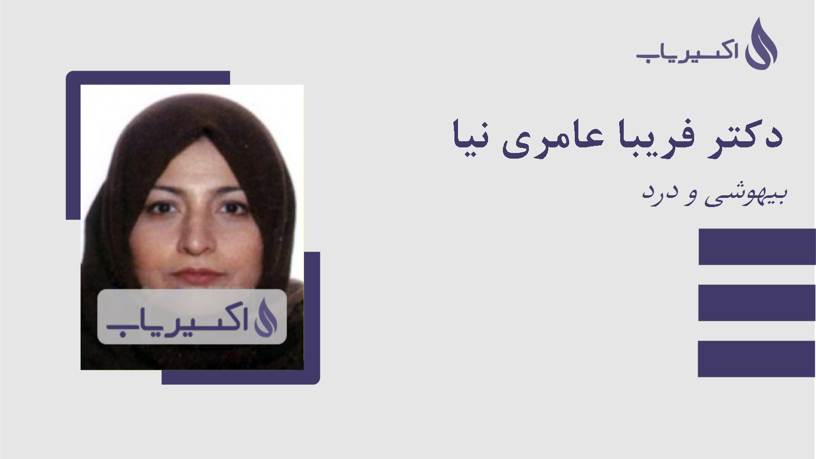 مطب دکتر فریبا عامری نیا