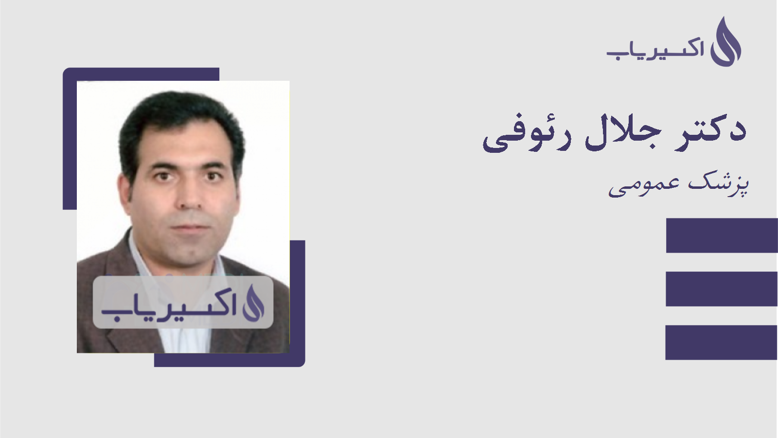 مطب دکتر جلال رئوفی