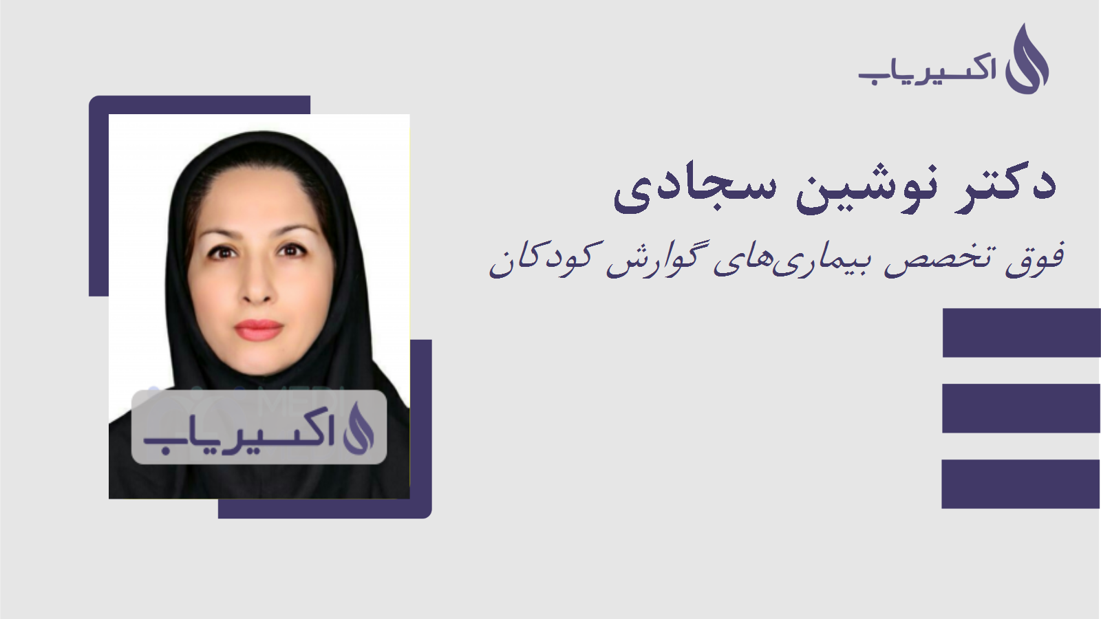 مطب دکتر نوشین سجادی