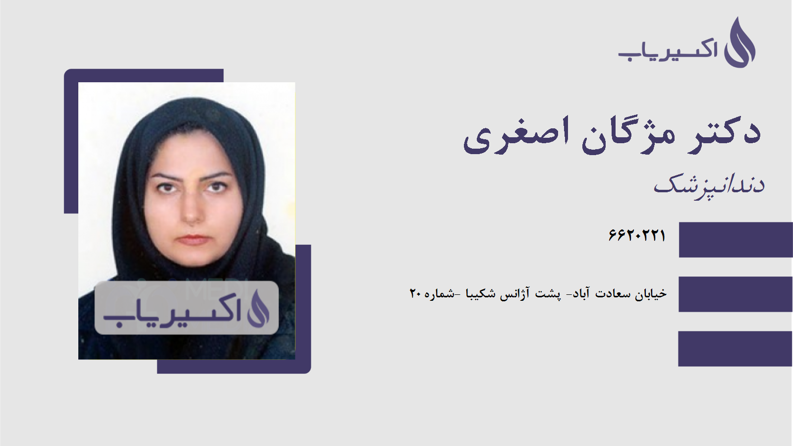 مطب دکتر مژگان اصغری