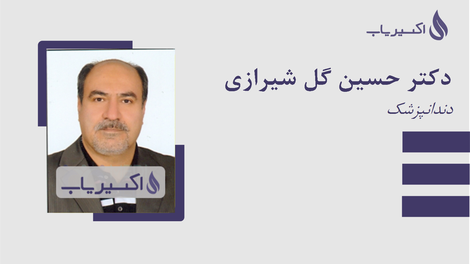 مطب دکتر حسین گل شیرازی