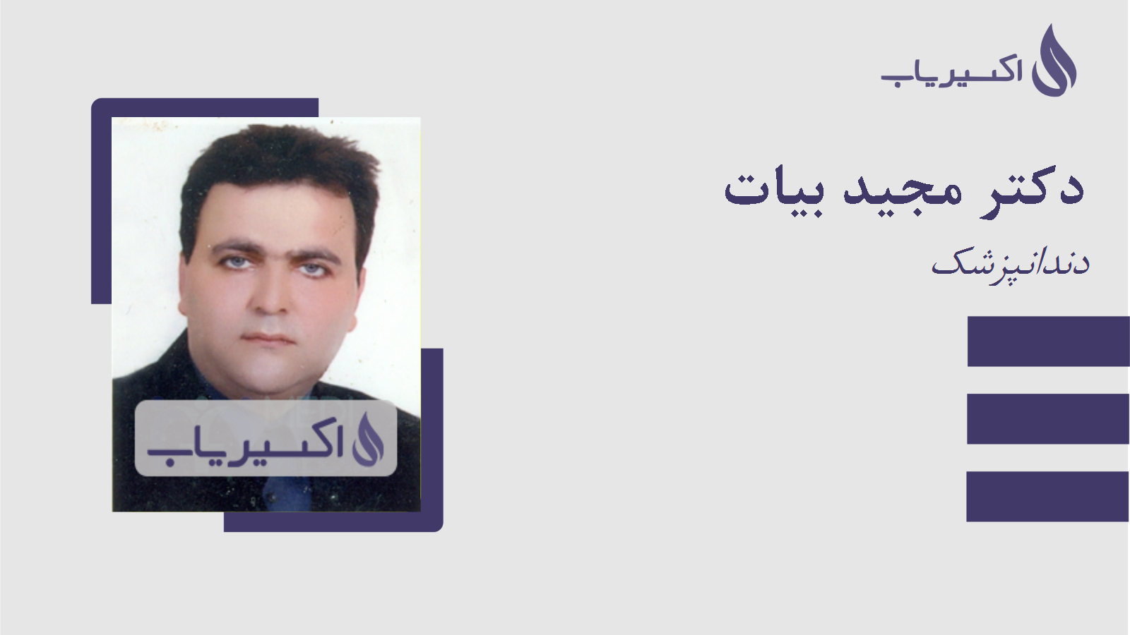 مطب دکتر مجید بیات