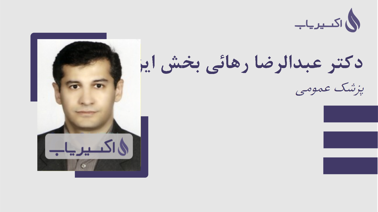 مطب دکتر عبدالرضا رهائی بخش ایزدی