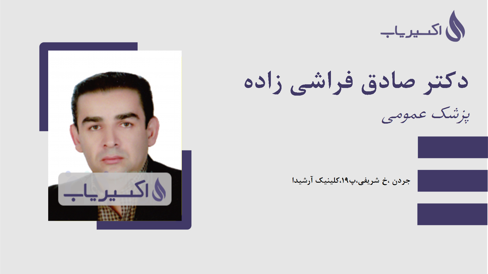 مطب دکتر صادق فراشی زاده