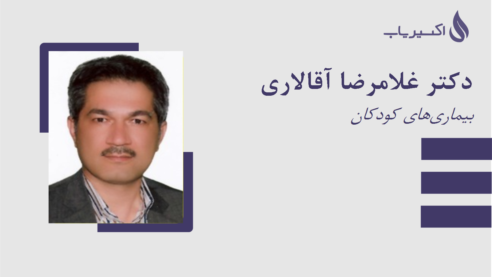 مطب دکتر غلامرضا آقالاری