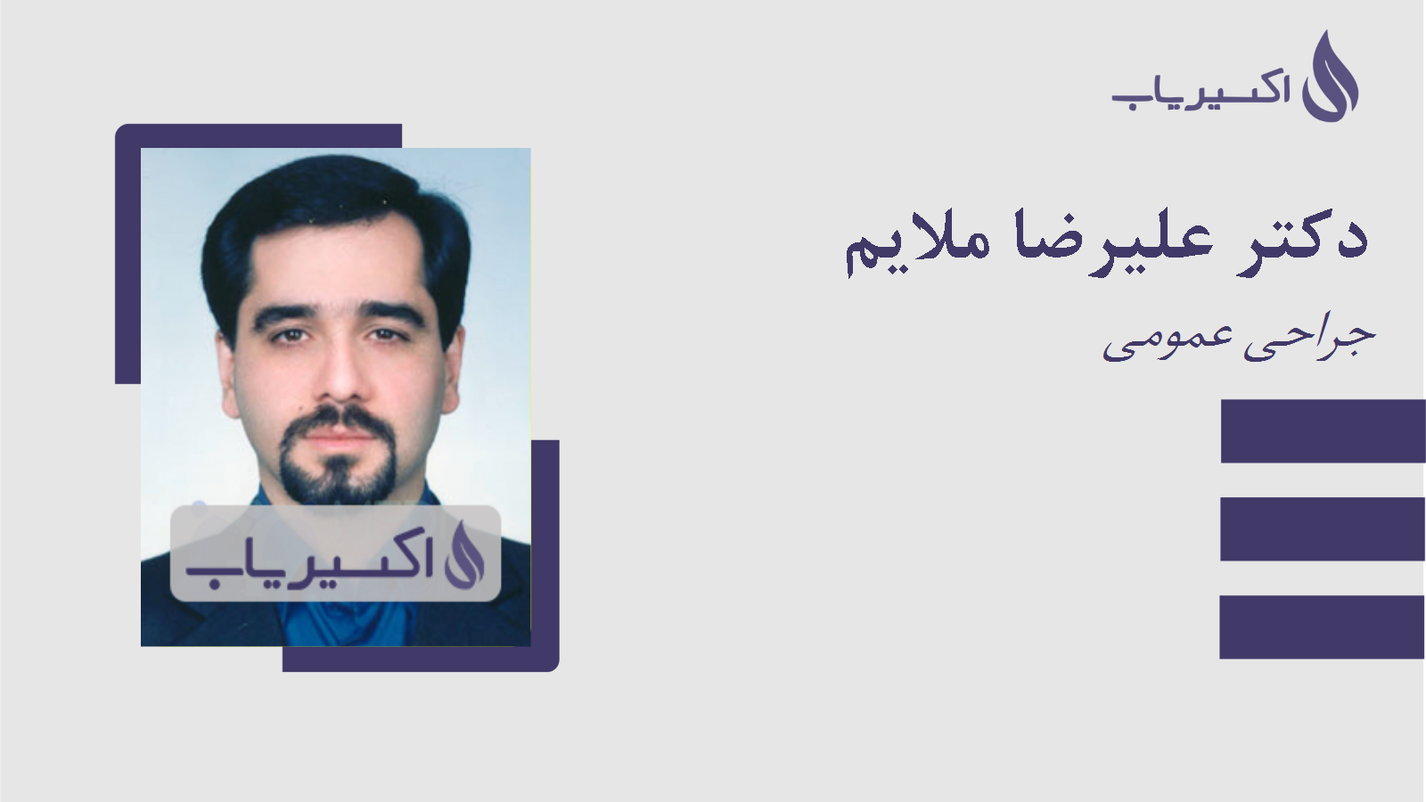 مطب دکتر علیرضا ملایم