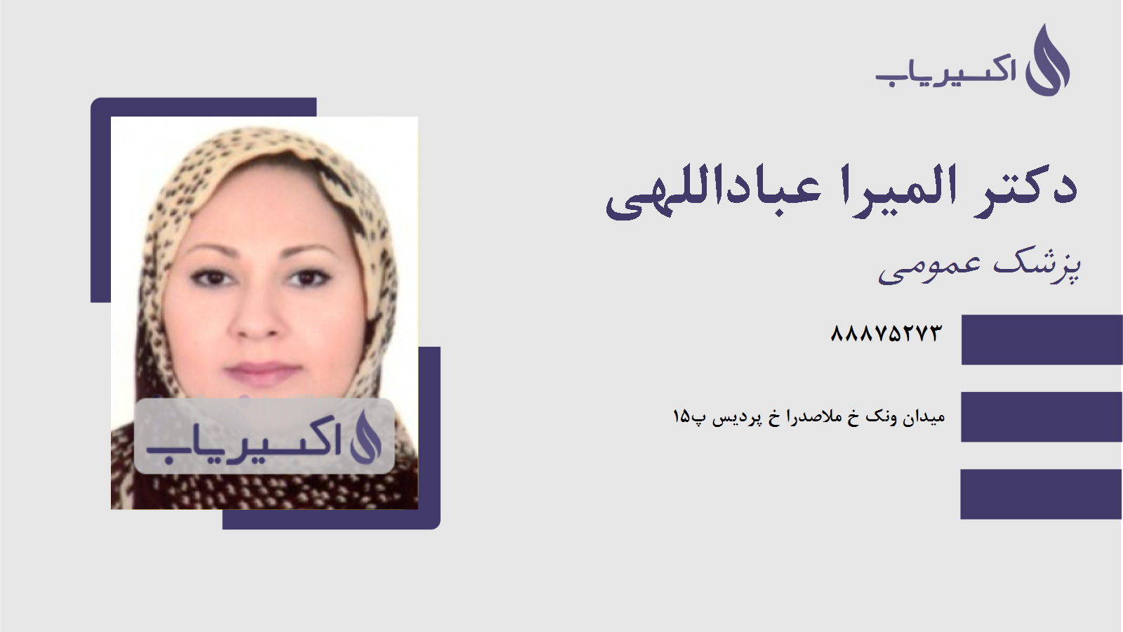 مطب دکتر المیرا عباداللهی