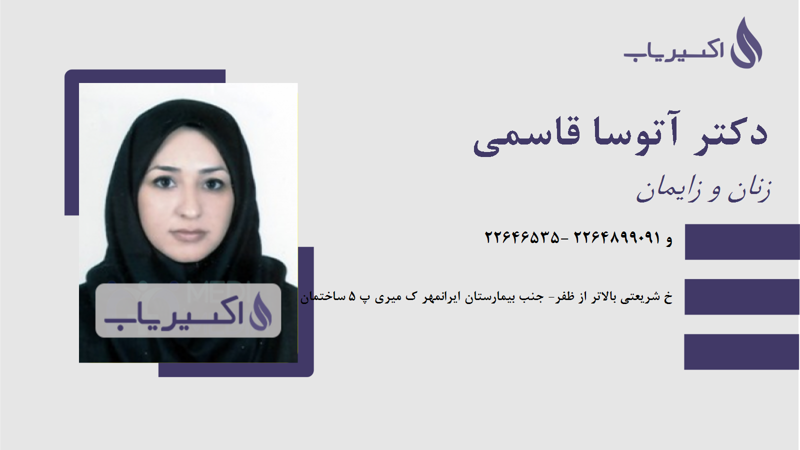 مطب دکتر آتوسا قاسمی