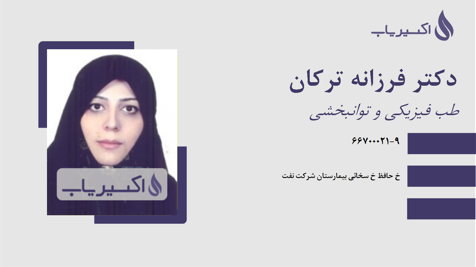 مطب دکتر فرزانه ترکان