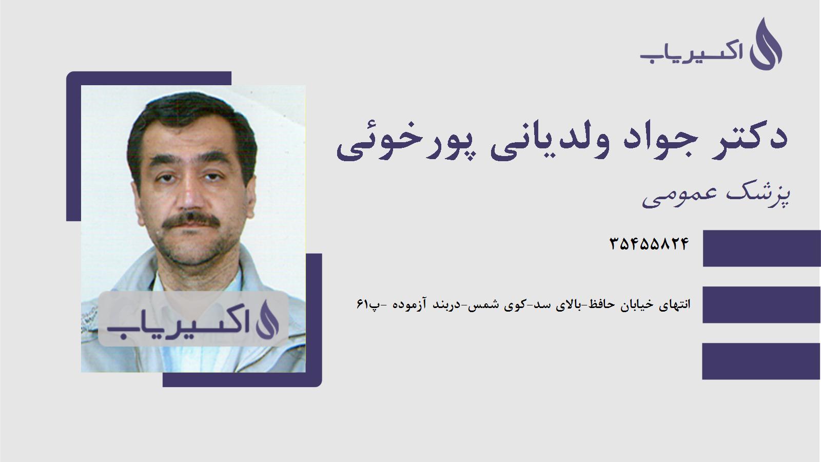 مطب دکتر جواد ولدیانی پورخوئی