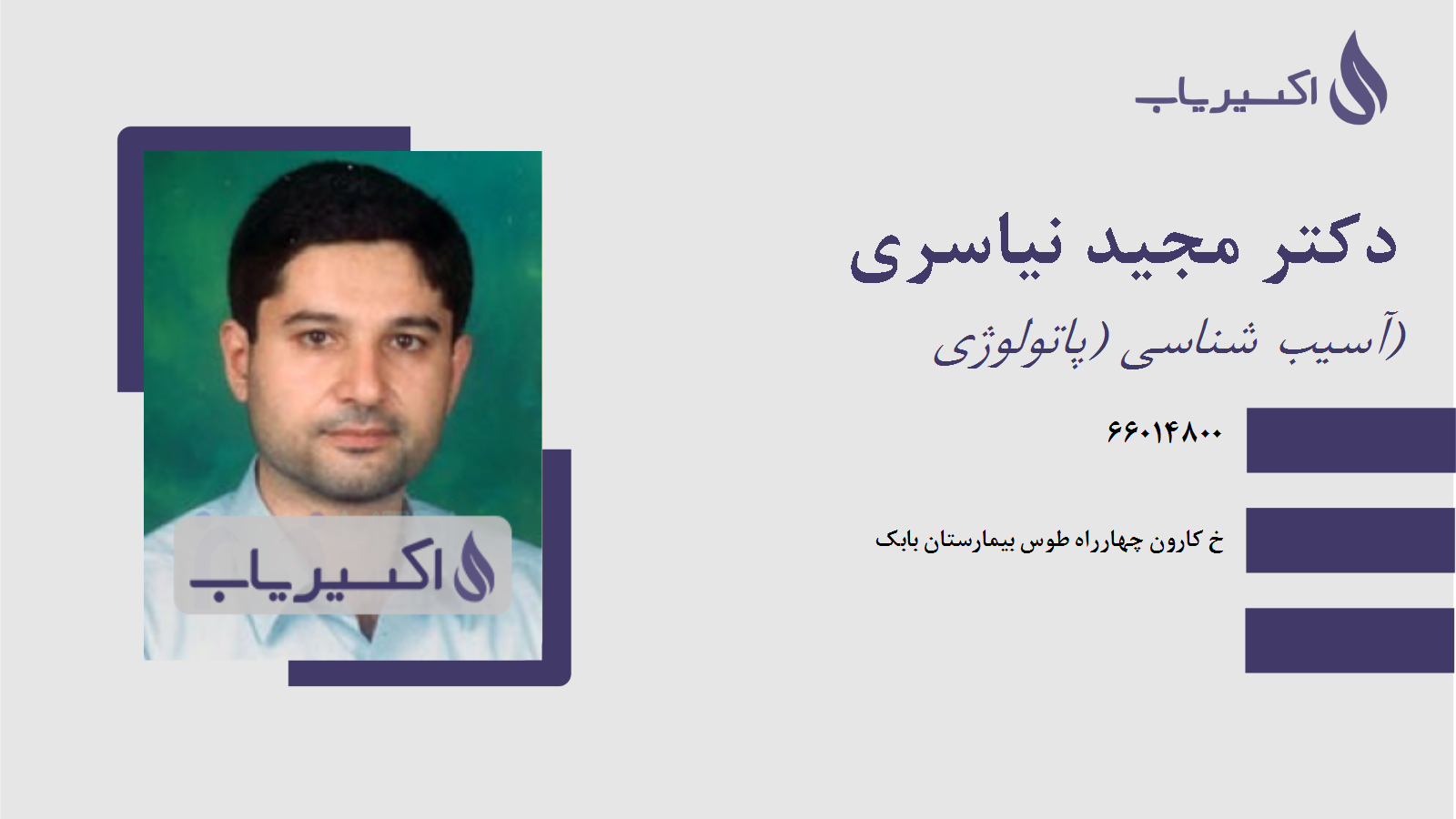 مطب دکتر مجید نیاسری