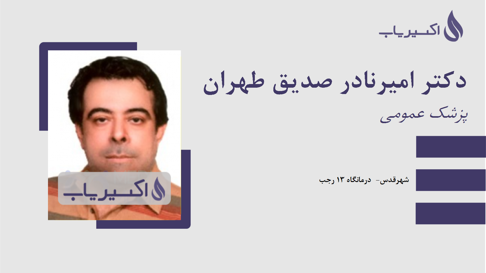 مطب دکتر امیرنادر صدیق طهران