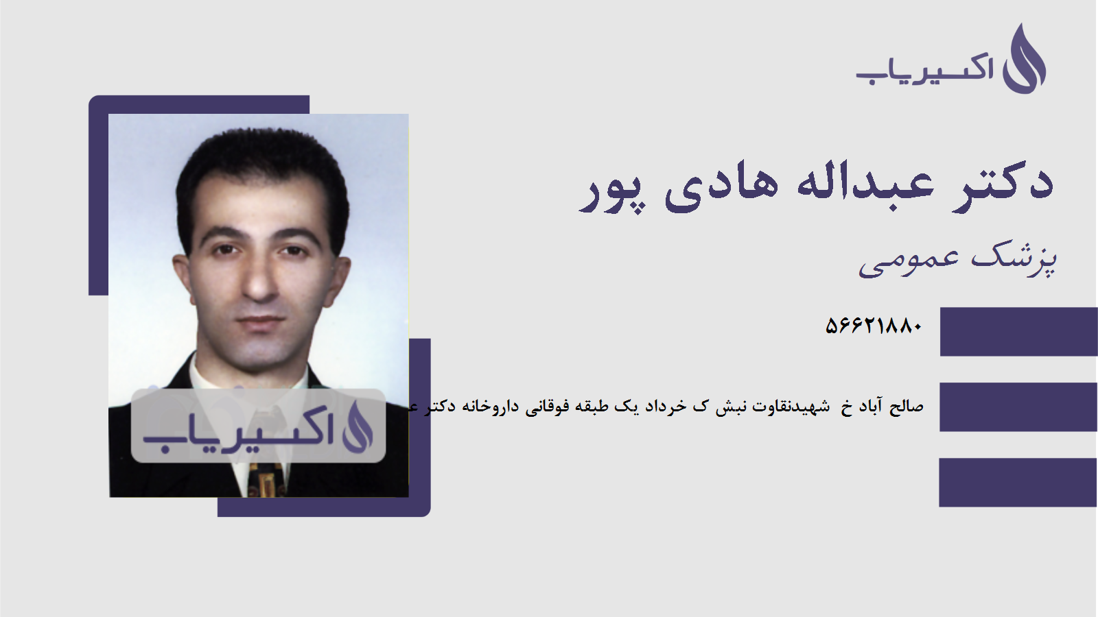 مطب دکتر عبداله هادی پور