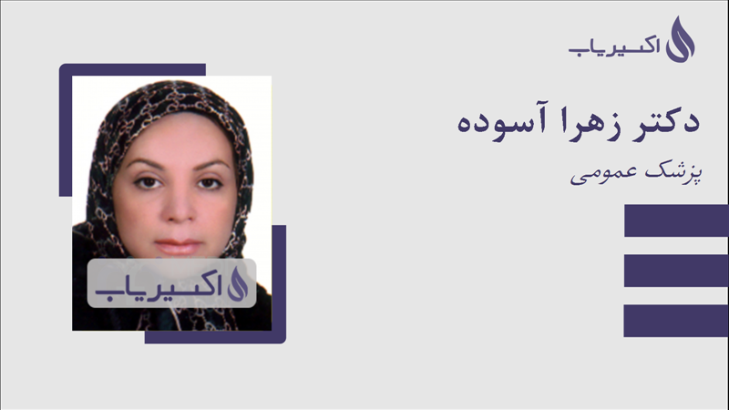 مطب دکتر زهرا آسوده