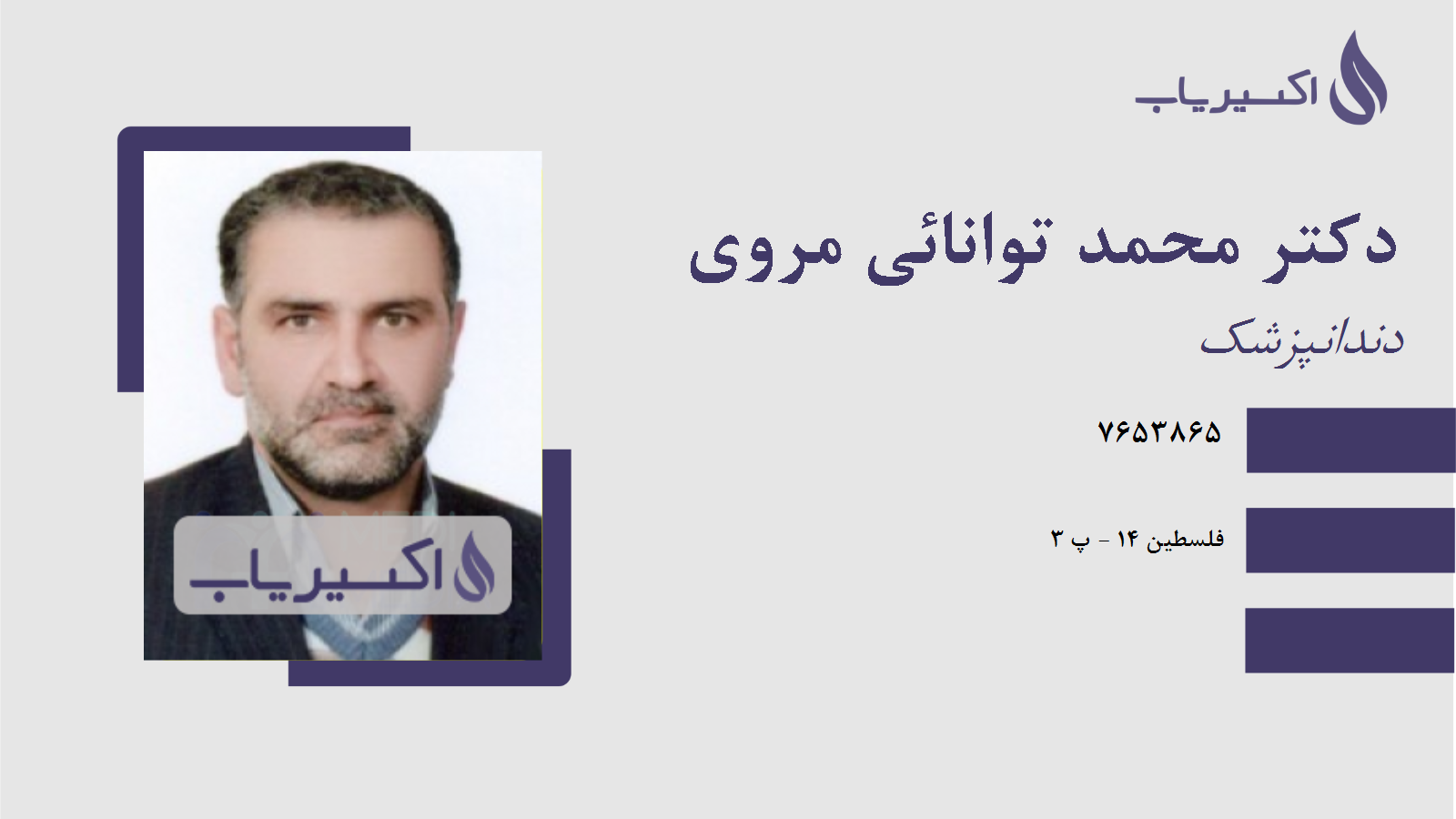 مطب دکتر محمد توانائی مروی