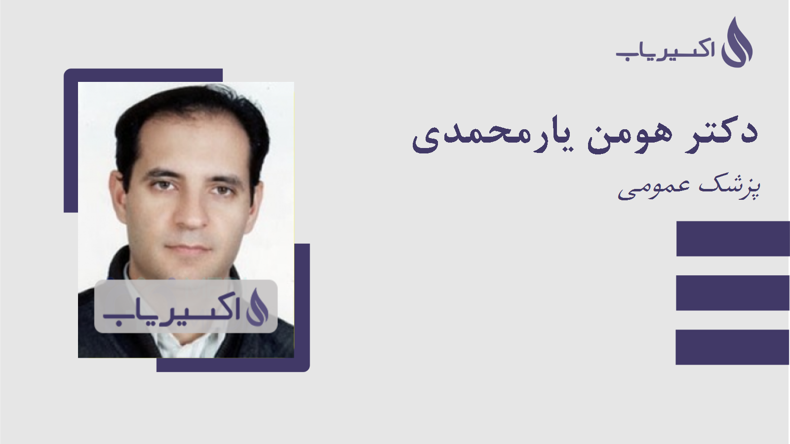 مطب دکتر هومن یارمحمدی