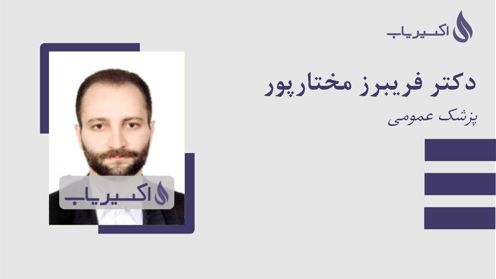 مطب دکتر فریبرز مختارپور