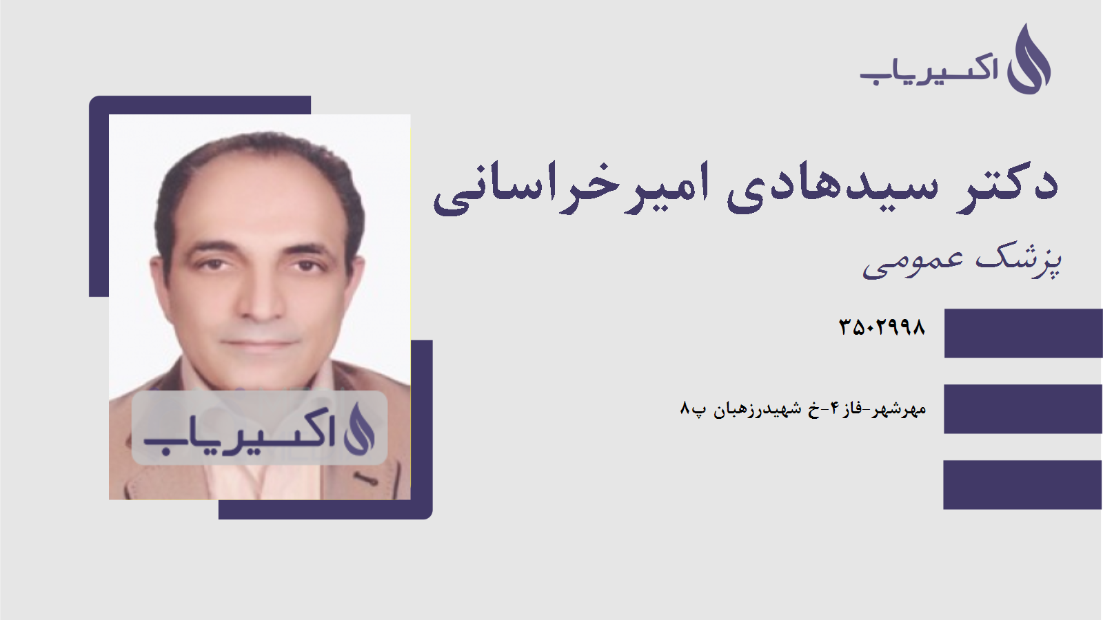 مطب دکتر سیدهادی امیرخراسانی