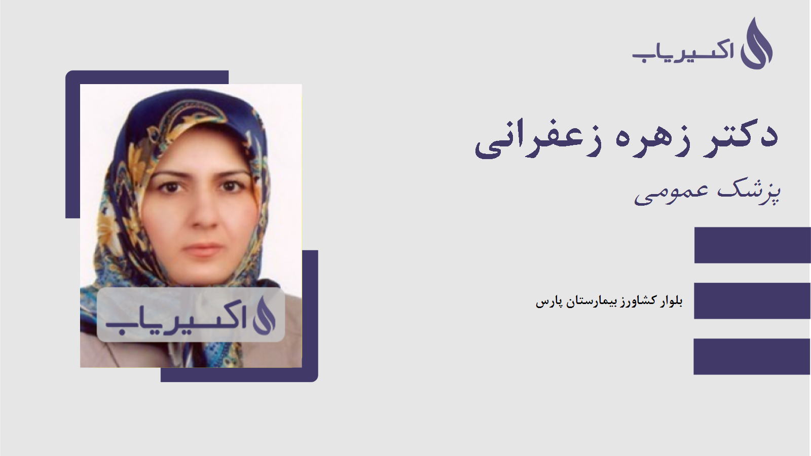 مطب دکتر زهره زعفرانی