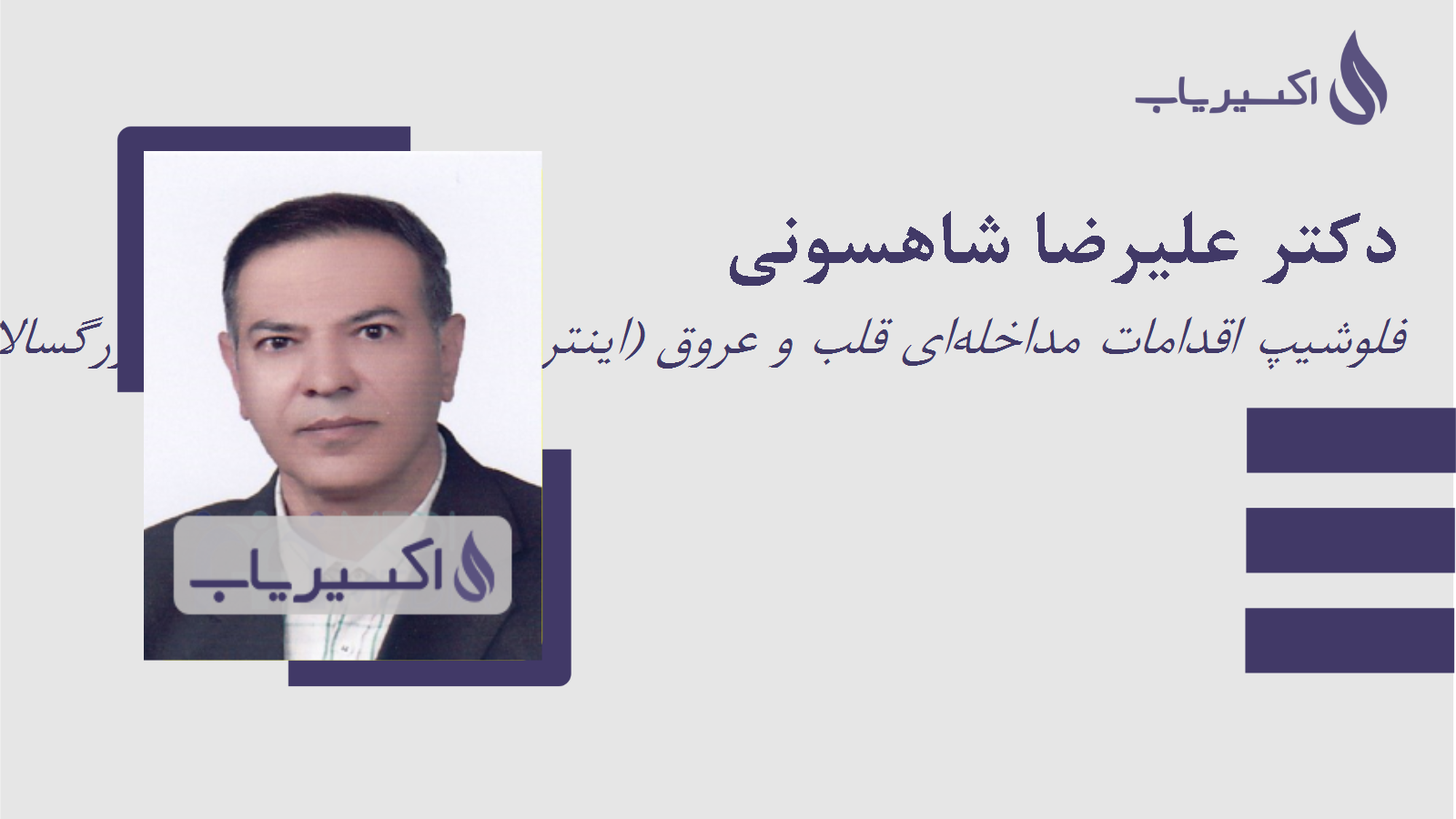 مطب دکتر علیرضا شاهسونی