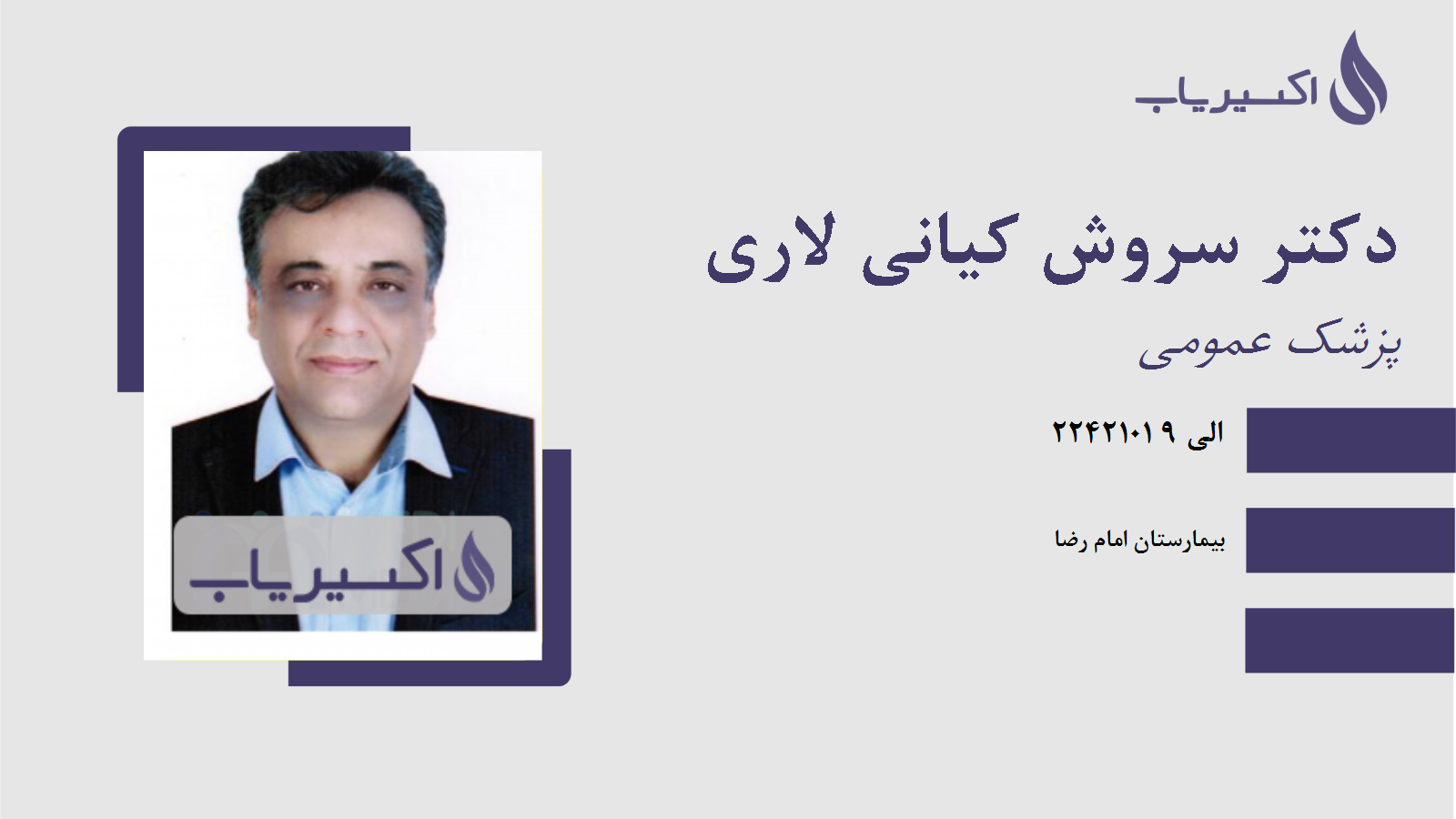 مطب دکتر سروش کیانی لاری