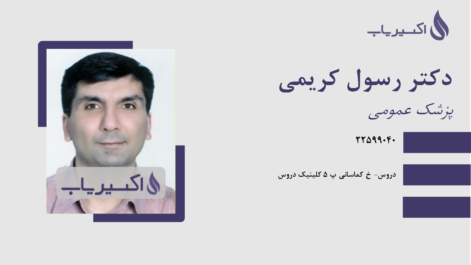 مطب دکتر رسول کریمی