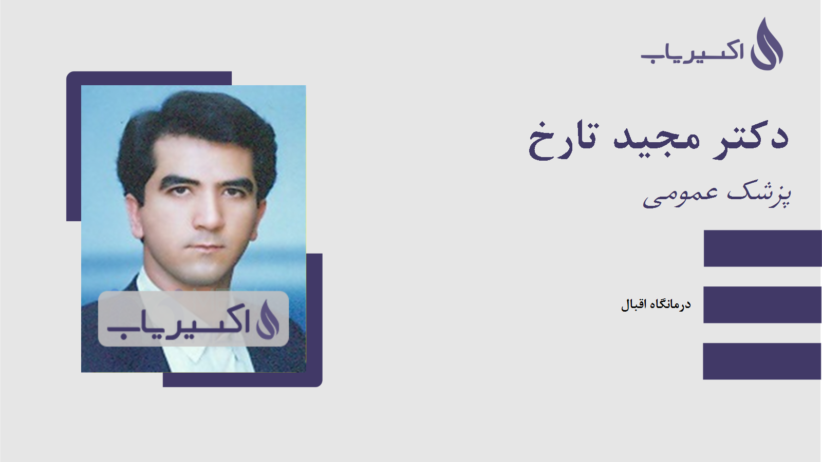 مطب دکتر مجید تارخ