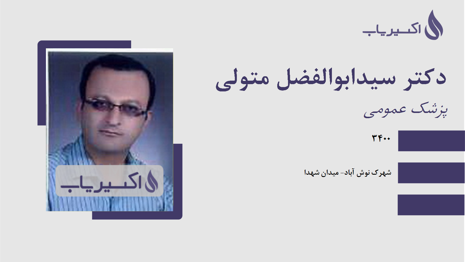 مطب دکتر سیدابوالفضل متولی