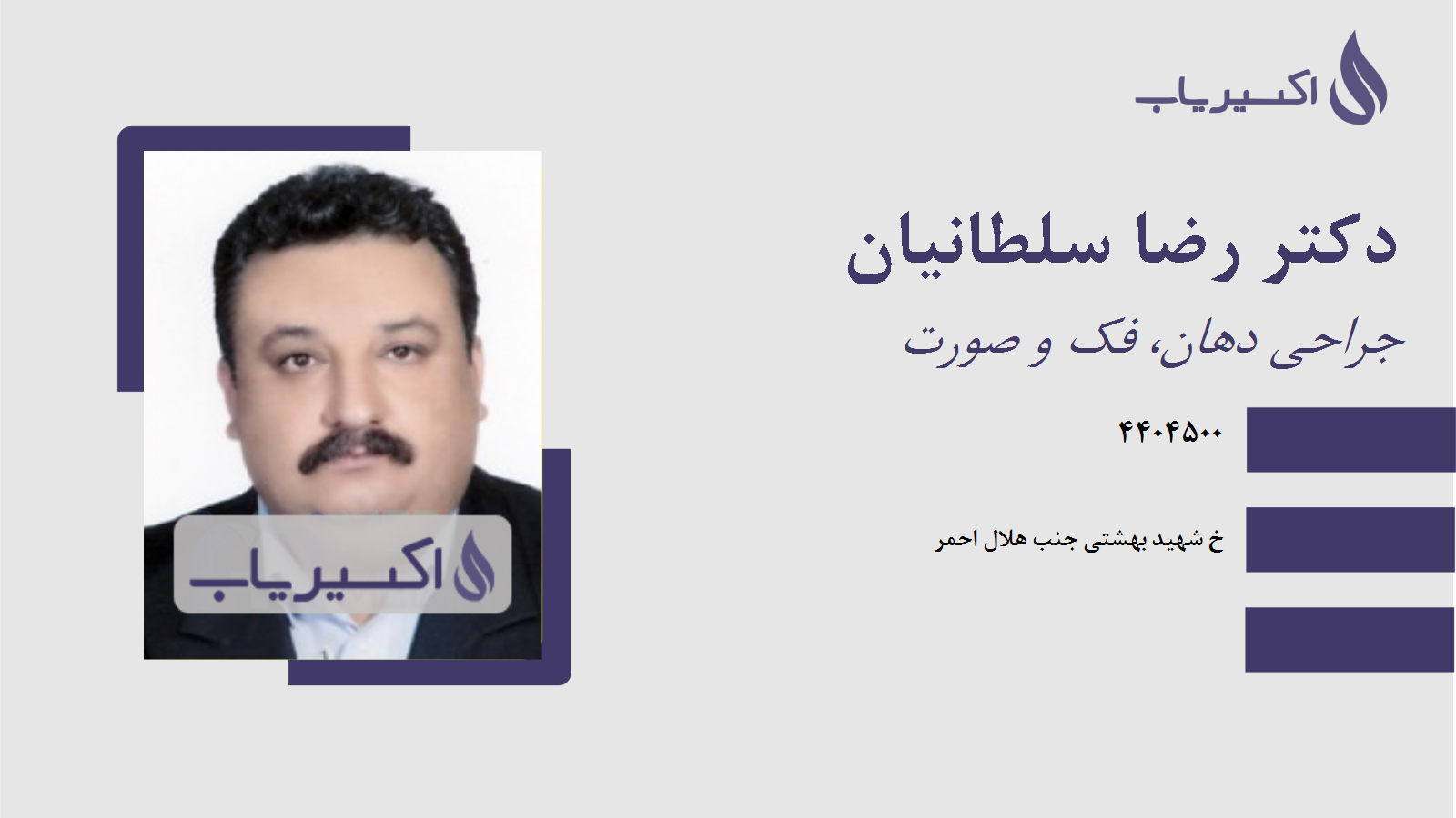 مطب دکتر رضا سلطانیان