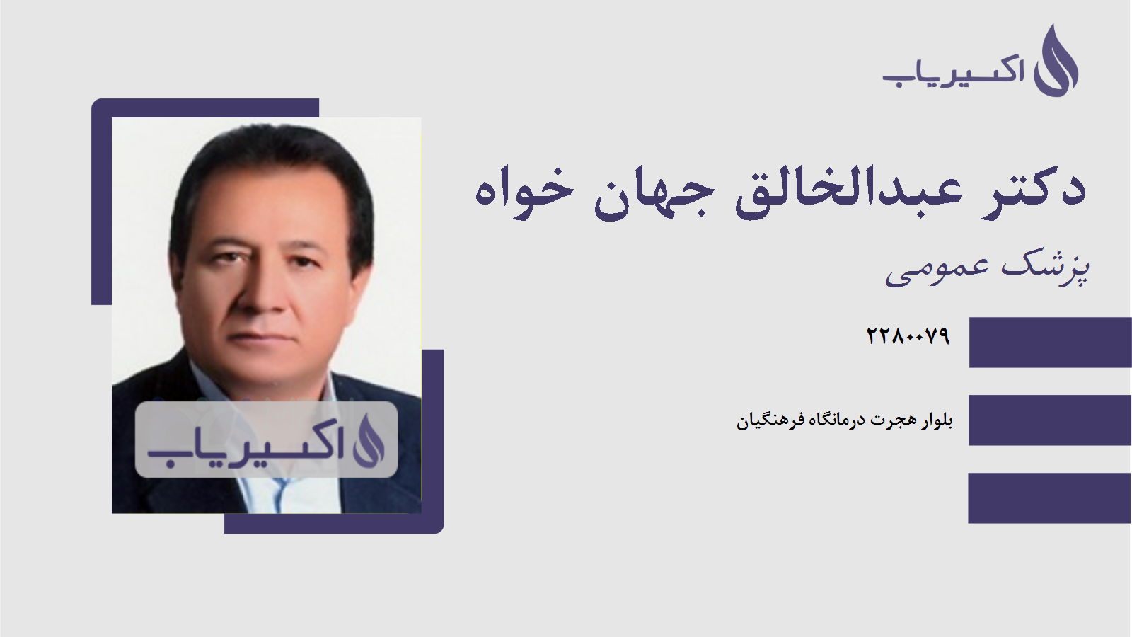 مطب دکتر عبدالخالق جهان خواه