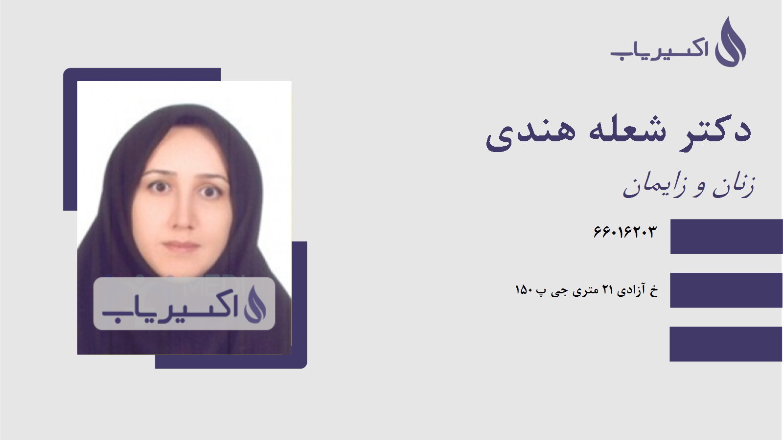 مطب دکتر شعله هندی