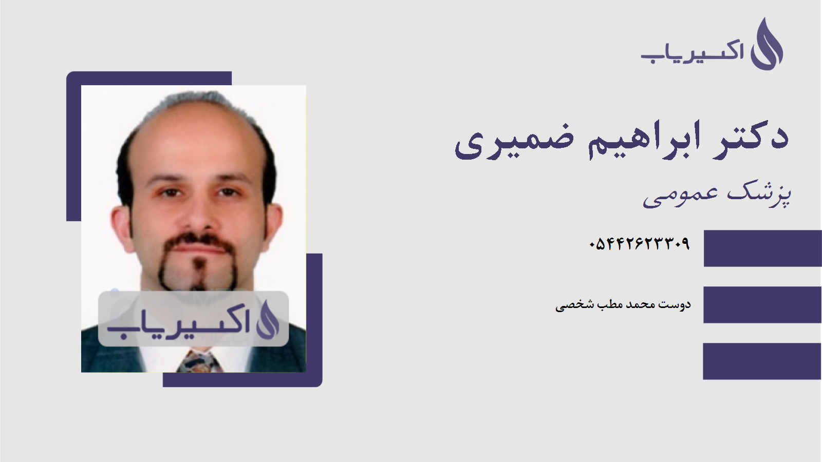 مطب دکتر ابراهیم ضمیری