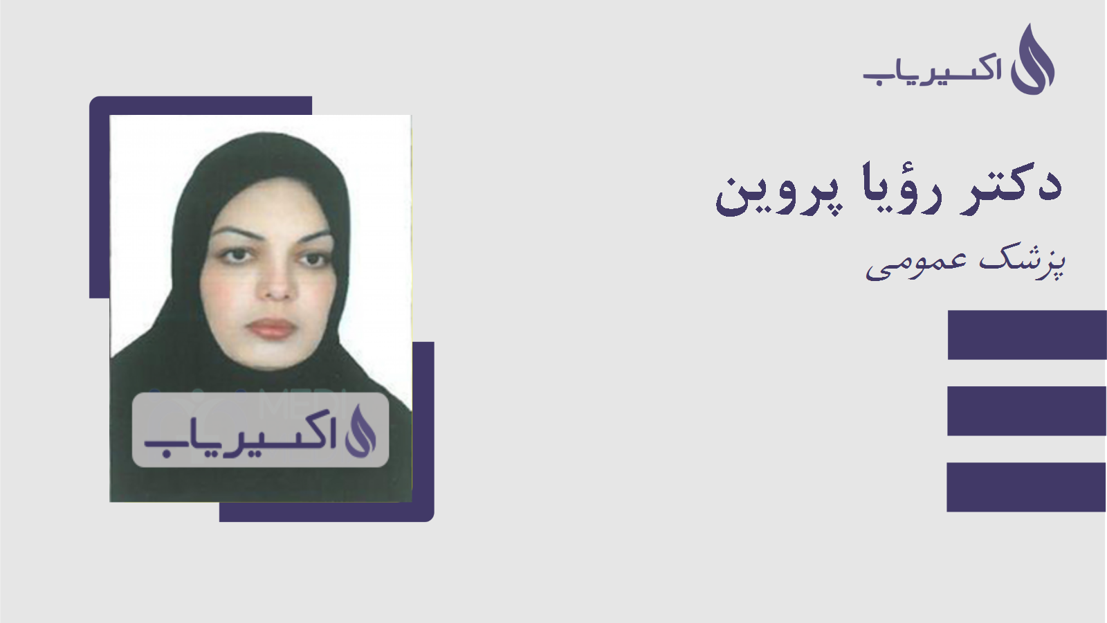 مطب دکتر رؤیا پروین