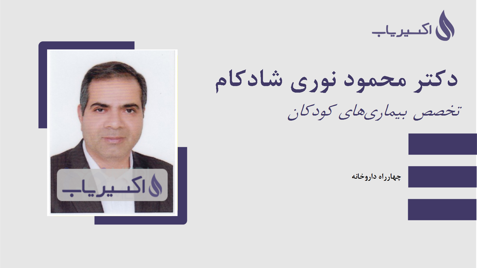 مطب دکتر محمود نوری شادکام
