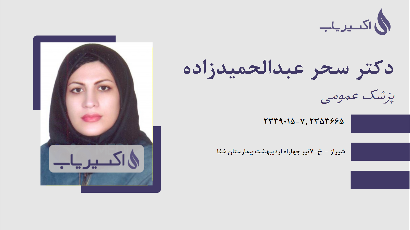 مطب دکتر سحر عبدالحمیدزاده