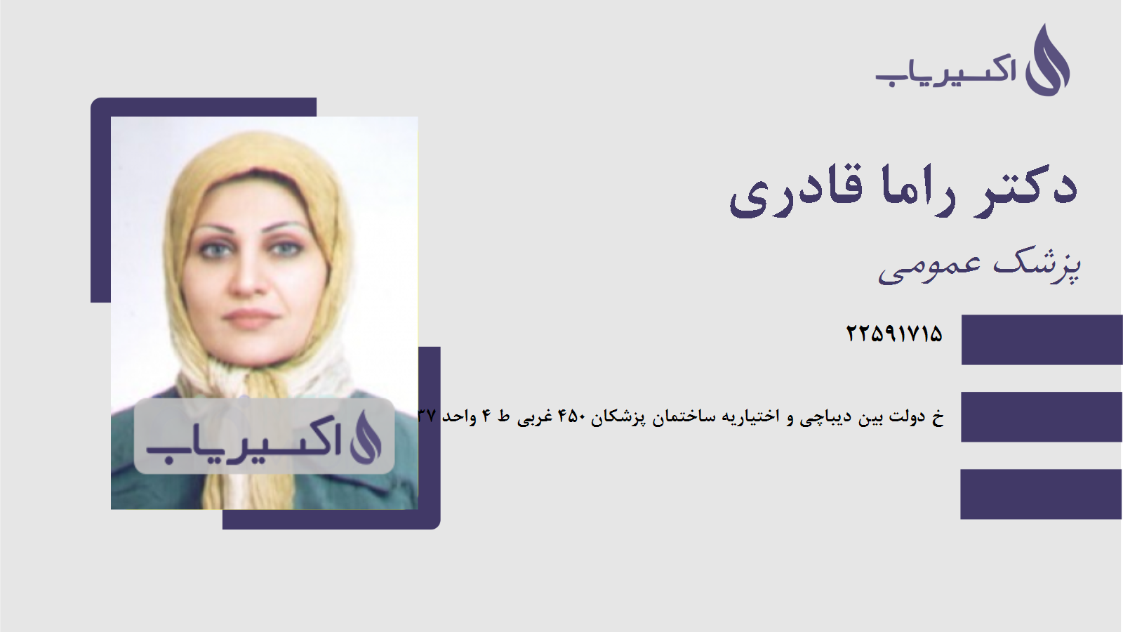 مطب دکتر راما قادری