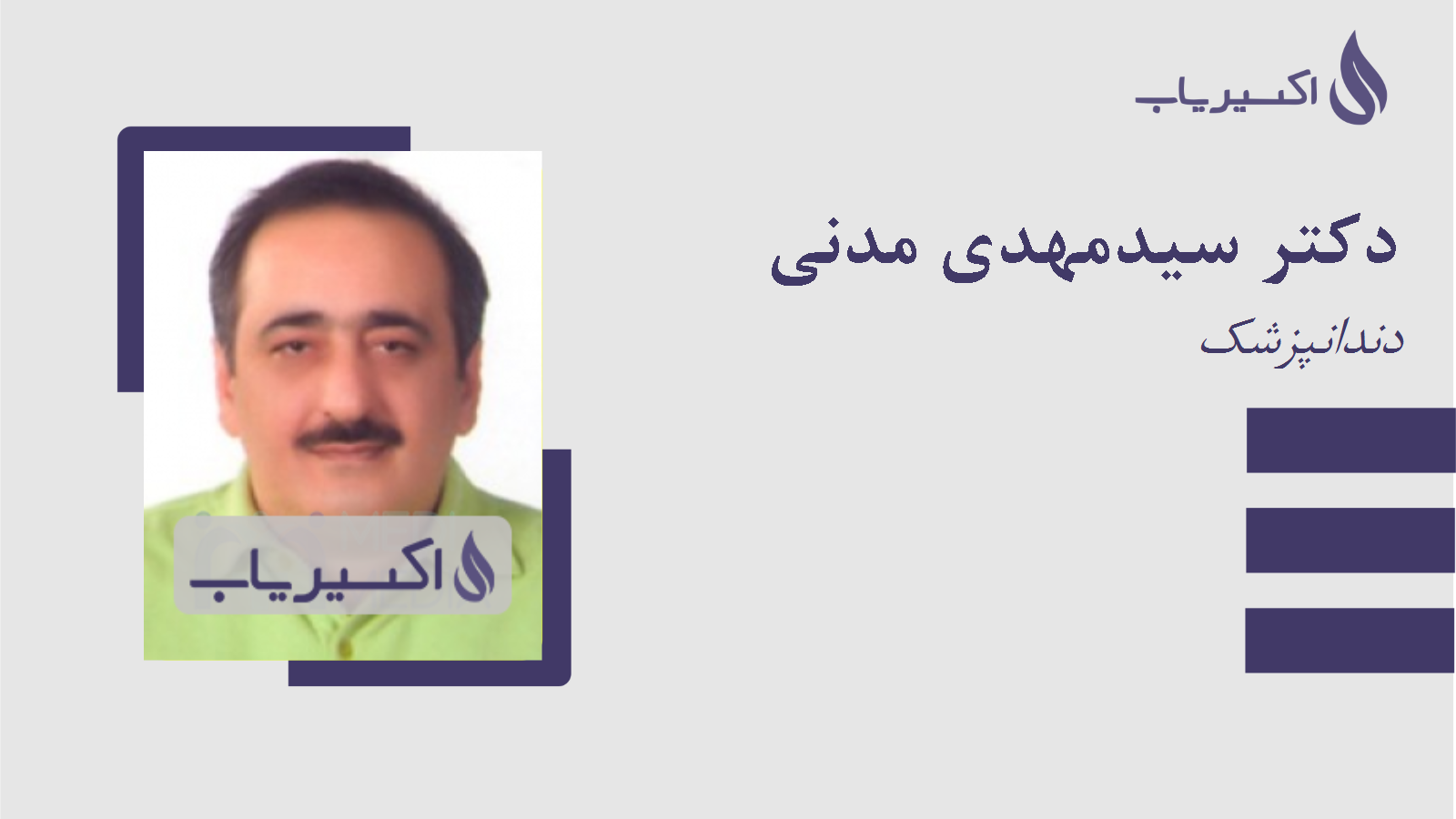 مطب دکتر سیدمهدی مدنی