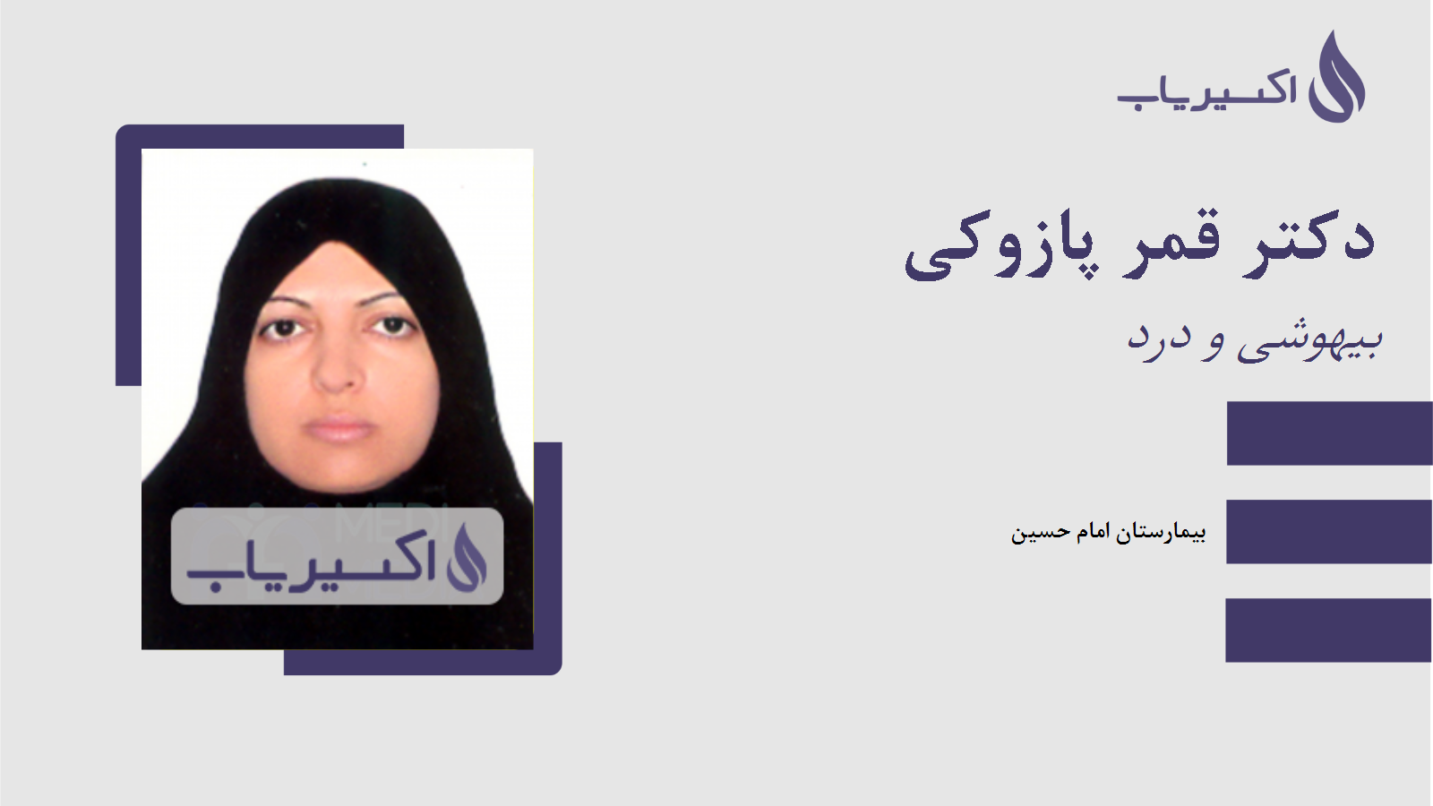 مطب دکتر قمر پازوکی