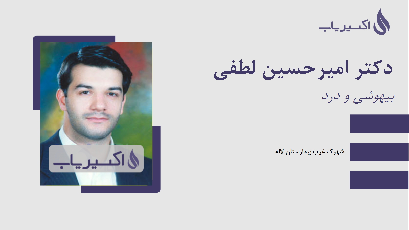 مطب دکتر امیرحسین لطفی