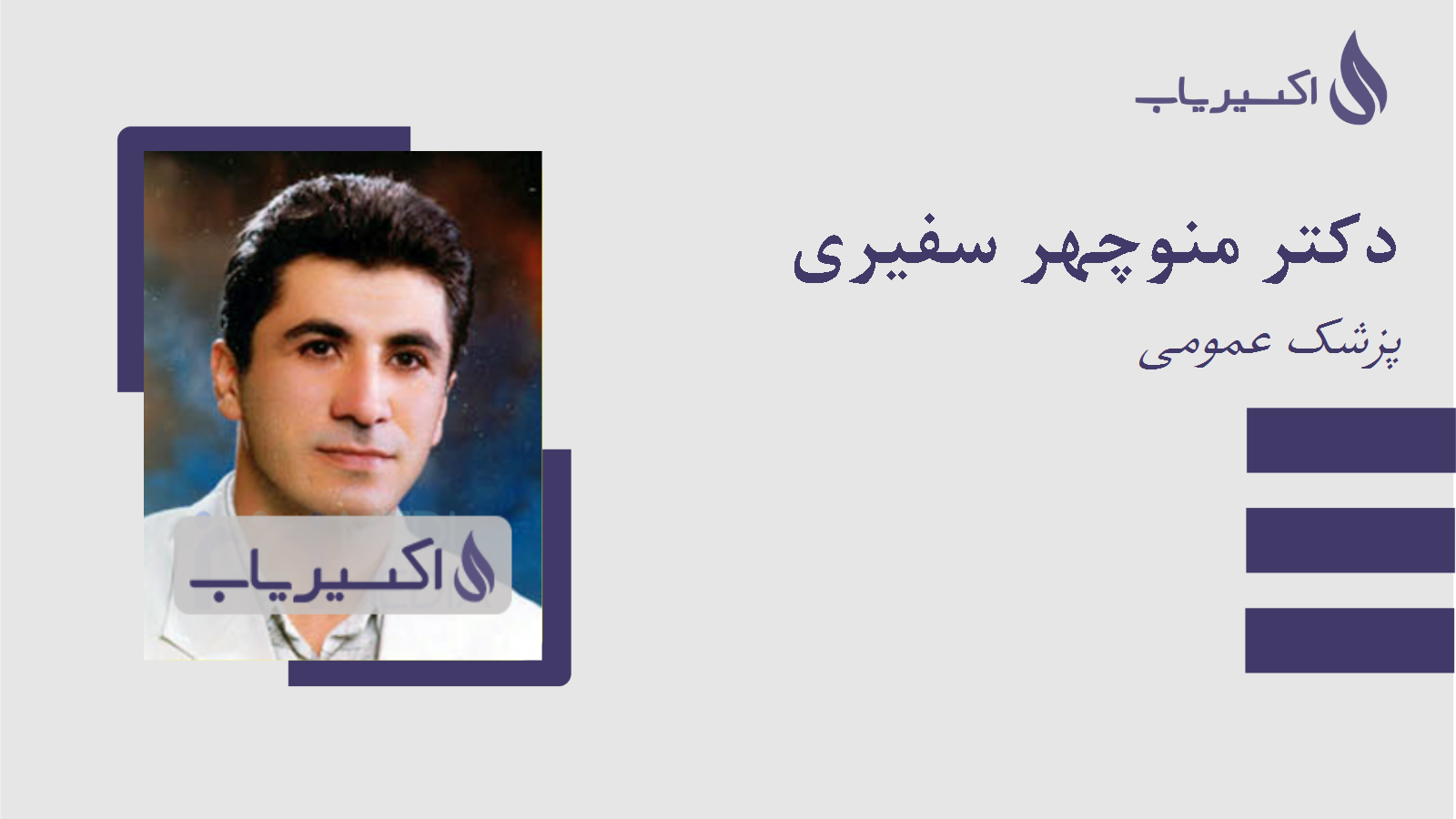 مطب دکتر منوچهر سفیری