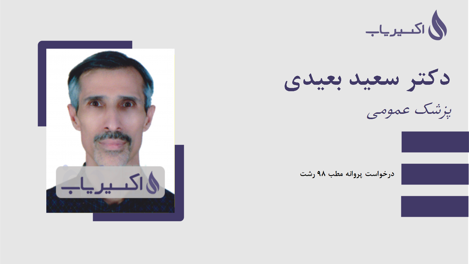 مطب دکتر سعید بعیدی