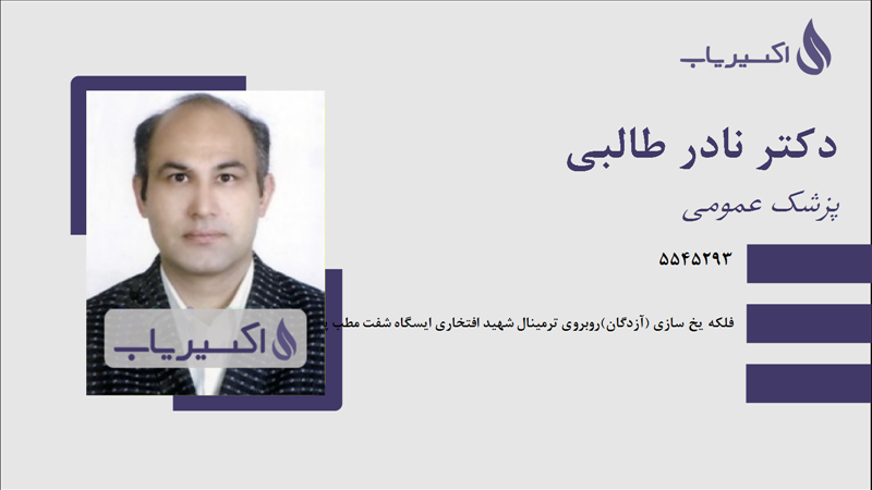 مطب دکتر نادر طالبی