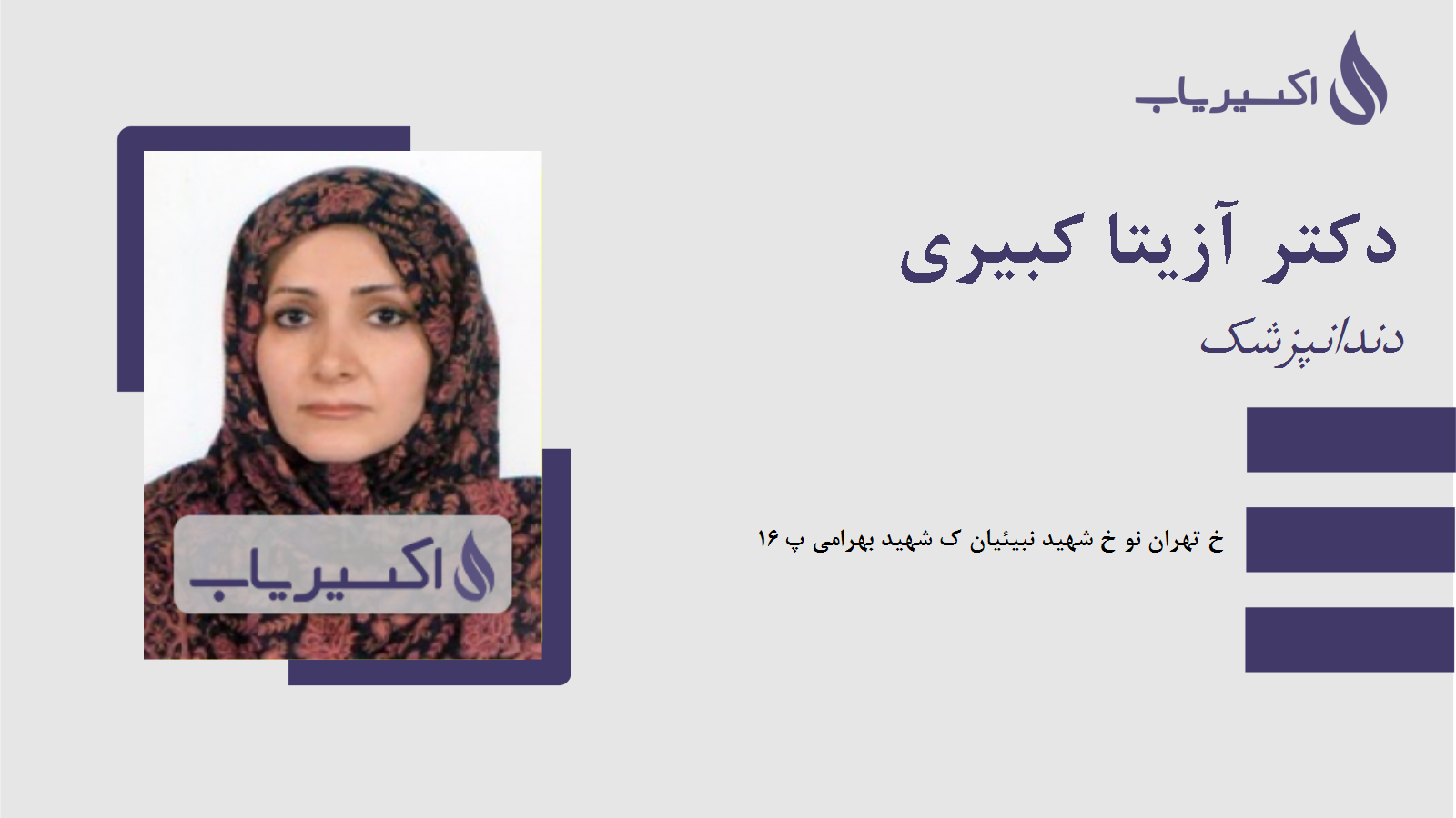 مطب دکتر آزیتا کبیری