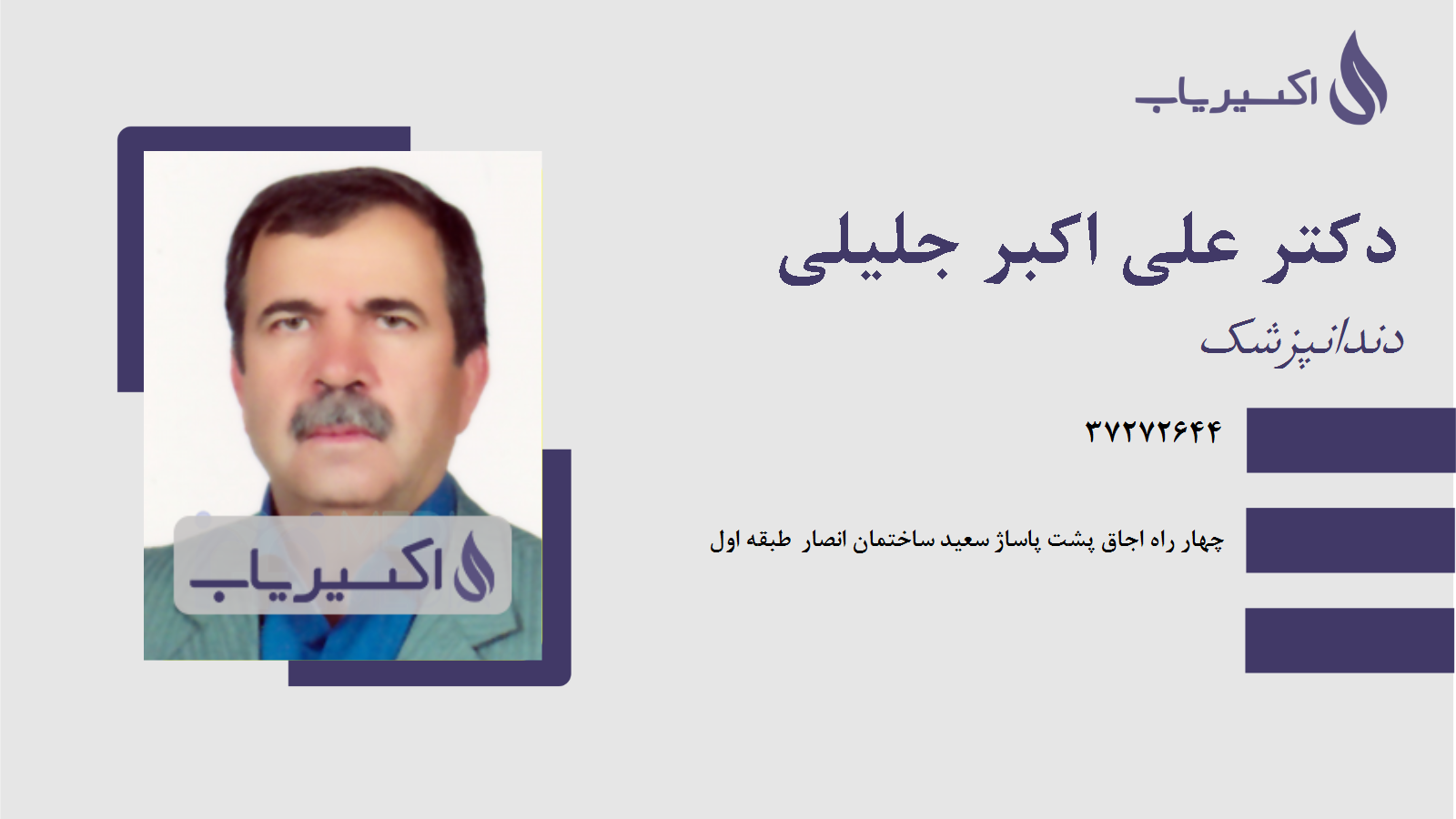 مطب دکتر علی اکبر جلیلی